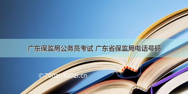 广东保监局公务员考试 广东省保监局电话号码