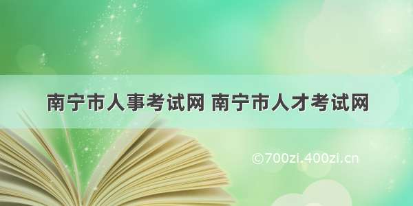 南宁市人事考试网 南宁市人才考试网