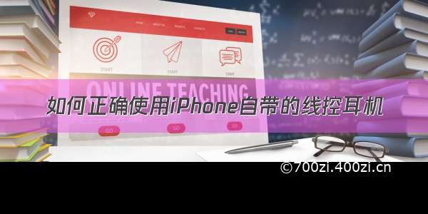 如何正确使用iPhone自带的线控耳机