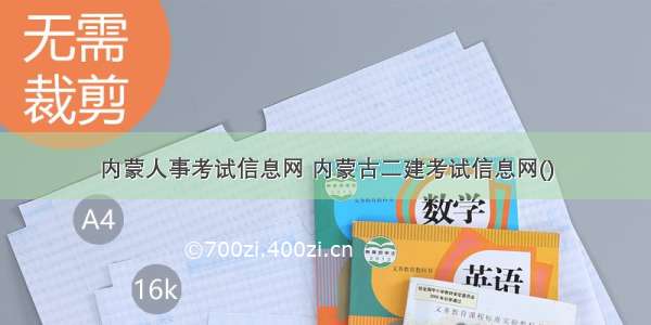 内蒙人事考试信息网 内蒙古二建考试信息网()