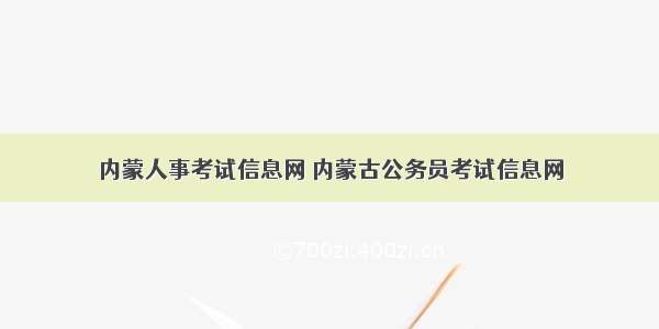 内蒙人事考试信息网 内蒙古公务员考试信息网