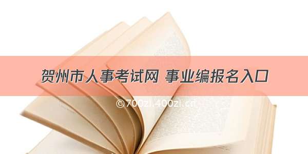 贺州市人事考试网 事业编报名入口