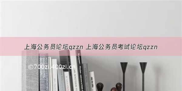 上海公务员论坛qzzn 上海公务员考试论坛qzzn