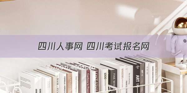 四川人事网 四川考试报名网