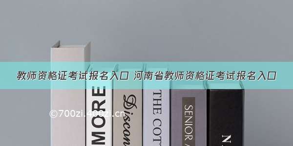 教师资格证考试报名入口 河南省教师资格证考试报名入口