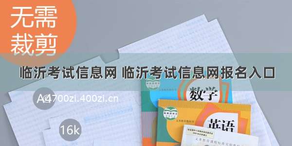 临沂考试信息网 临沂考试信息网报名入口