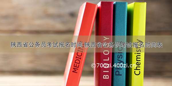 陕西省公务员考试报名时间 陕西省公务员考试报名时间表