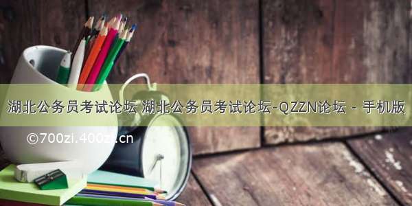 湖北公务员考试论坛 湖北公务员考试论坛-QZZN论坛 - 手机版