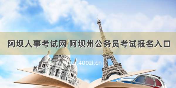 阿坝人事考试网 阿坝州公务员考试报名入口