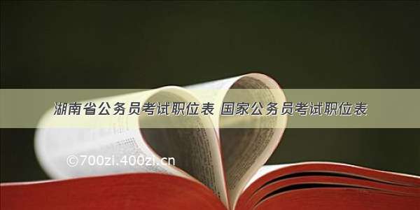 湖南省公务员考试职位表 国家公务员考试职位表