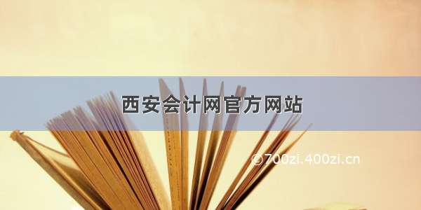 西安会计网官方网站