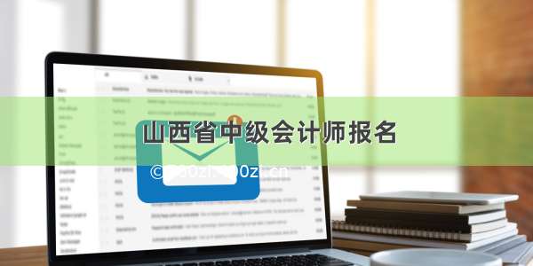 山西省中级会计师报名