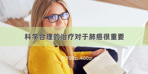 科学合理的治疗对于肺癌很重要