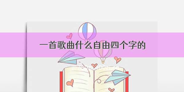 一首歌曲什么自由四个字的