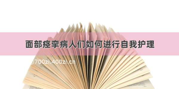 面部痉挛病人们如何进行自我护理