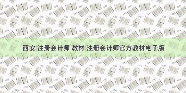 西安 注册会计师 教材 注册会计师官方教材电子版