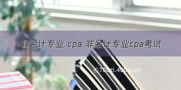 非会计专业 cpa 非会计专业cpa考试