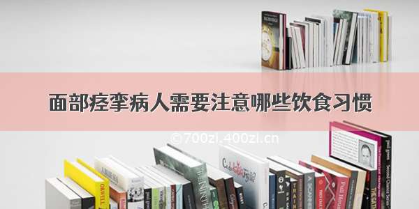 面部痉挛病人需要注意哪些饮食习惯