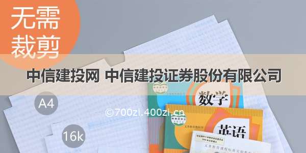 中信建投网 中信建投证券股份有限公司