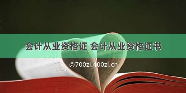 会计从业资格证 会计从业资格证书