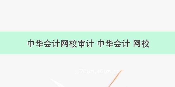 中华会计网校审计 中华会计 网校