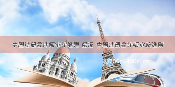 中国注册会计师审计准则 函证 中国注册会计师审核准则