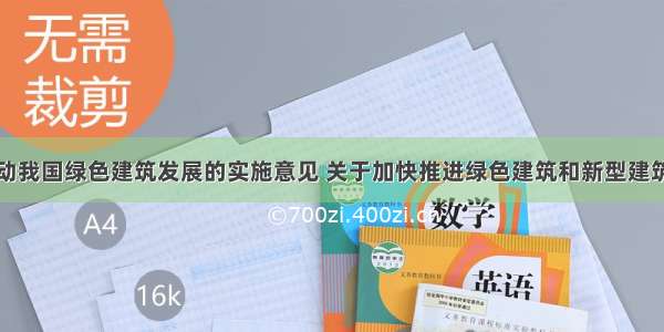 关于加快推动我国绿色建筑发展的实施意见 关于加快推进绿色建筑和新型建筑工业化发展