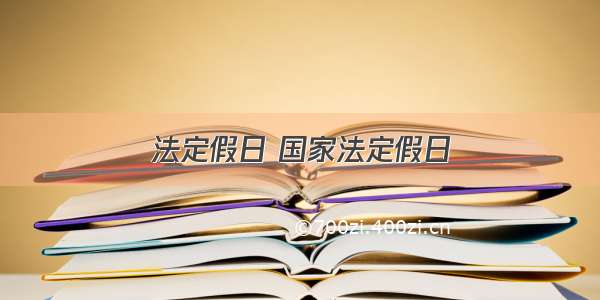 法定假日 国家法定假日