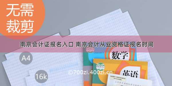 南京会计证报名入口 南京会计从业资格证报名时间