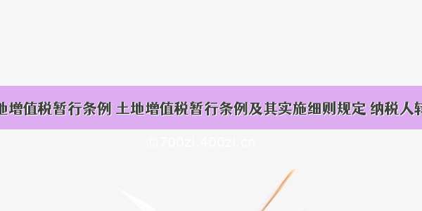 土地增值税暂行条例 土地增值税暂行条例及其实施细则规定 纳税人转让