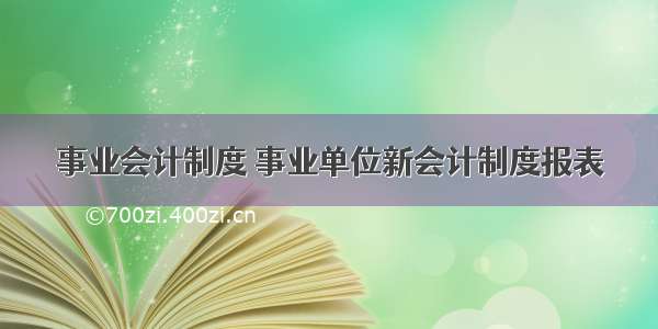 事业会计制度 事业单位新会计制度报表