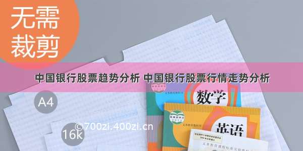 中国银行股票趋势分析 中国银行股票行情走势分析