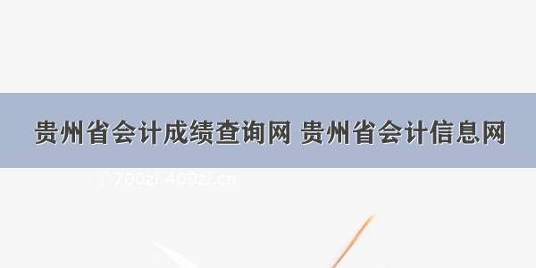 贵州省会计成绩查询网 贵州省会计信息网