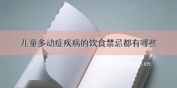 儿童多动症疾病的饮食禁忌都有哪些