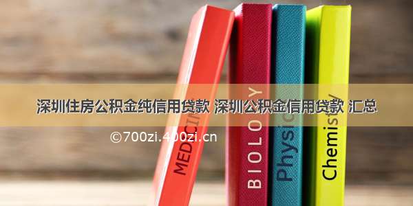 深圳住房公积金纯信用贷款 深圳公积金信用贷款 汇总