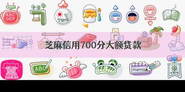 芝麻信用700分大额贷款