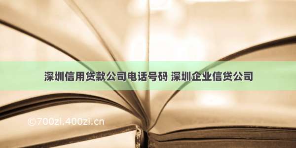 深圳信用贷款公司电话号码 深圳企业信贷公司