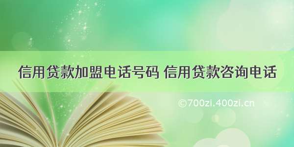 信用贷款加盟电话号码 信用贷款咨询电话