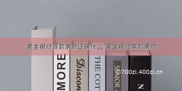 民生银行贷款余额证明什么 民生银行存款余额