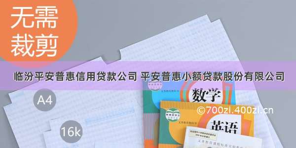 临汾平安普惠信用贷款公司 平安普惠小额贷款股份有限公司