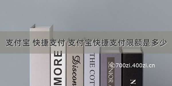 支付宝 快捷支付 支付宝快捷支付限额是多少