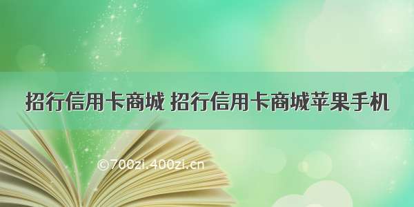 招行信用卡商城 招行信用卡商城苹果手机