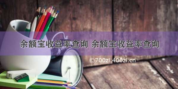 余额宝收益率查询 余额宝收益率查询