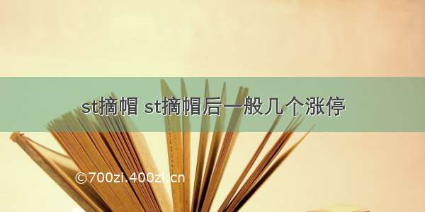 st摘帽 st摘帽后一般几个涨停