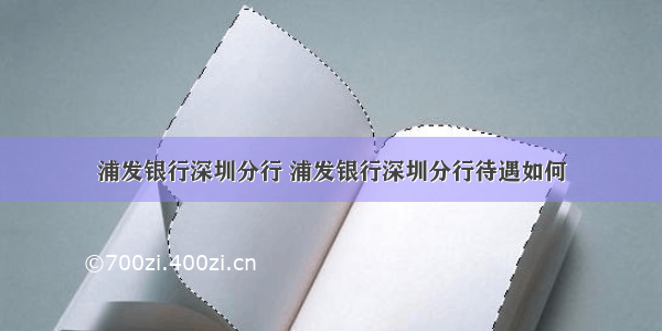 浦发银行深圳分行 浦发银行深圳分行待遇如何