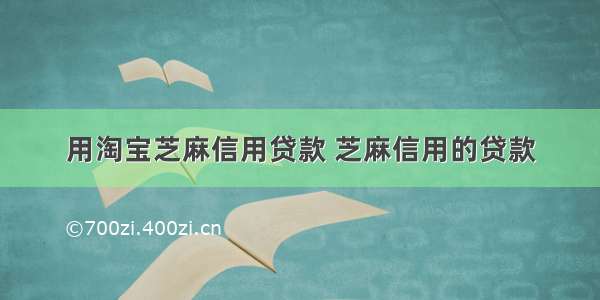 用淘宝芝麻信用贷款 芝麻信用的贷款