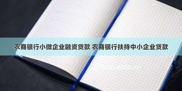 农商银行小微企业融资贷款 农商银行扶持中小企业贷款