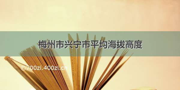 梅州市兴宁市平均海拔高度