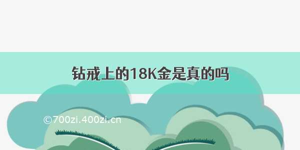 钻戒上的18K金是真的吗