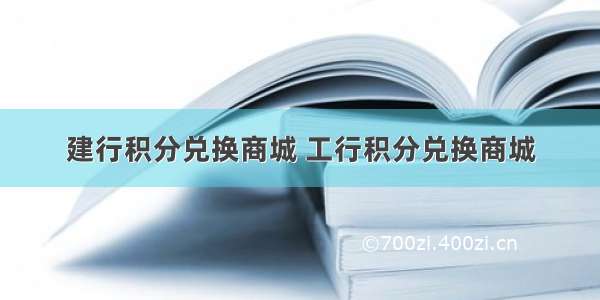 建行积分兑换商城 工行积分兑换商城